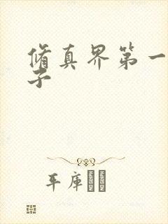 修真界第一病秧子