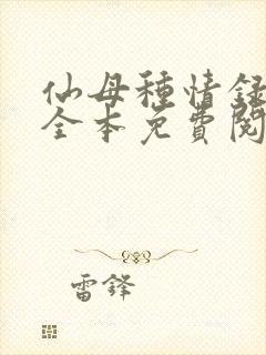 仙母种情录小说全本免费阅读封面