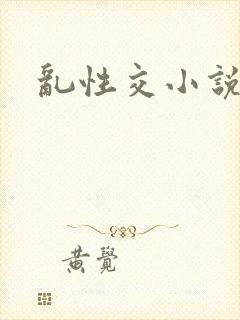 乱性交小说
