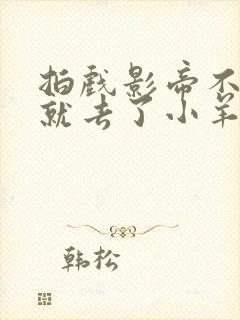 拍戏影帝不小心就去了小羊的世界