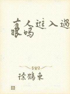 有人进入过台风眼吗