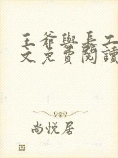 王爷与长工的全文免费阅读小说