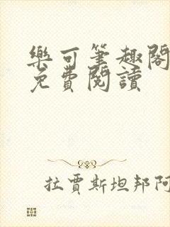 乐可笔趣阁全文免费阅读封面