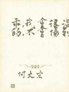 乖,我会很温柔的,不会伤到你小说