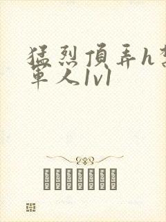 猛烈顶弄h禁欲军人1v1