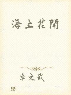 海上花开