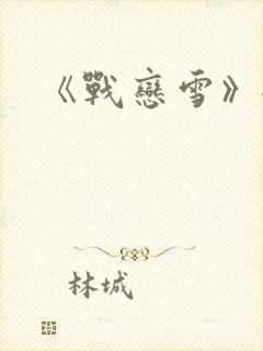 《战恋雪》全文