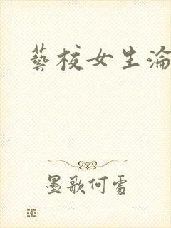 艺校女生沦陷记