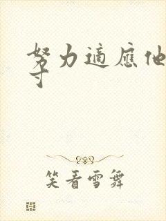 努力适应他的尺寸