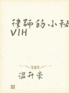 律师的小秘书1V1H