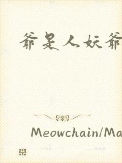 爷是人妖爷怕谁