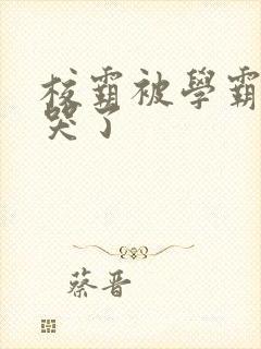 校霸被学霸A咬哭了封面