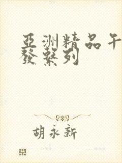 亚洲精品午睡沙发系列封面