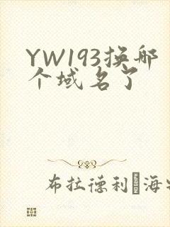YW193换哪个域名了
