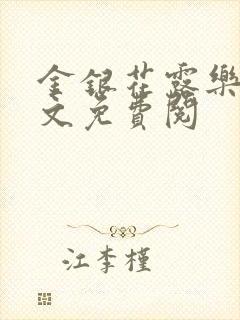 金银花露乐可全文免费阅