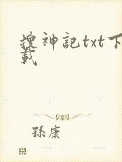 搜神记txt下载