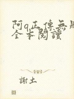 阿q正传无删减全本阅读