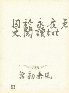 囚于永夜免费全文阅读txt