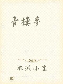 青楼梦