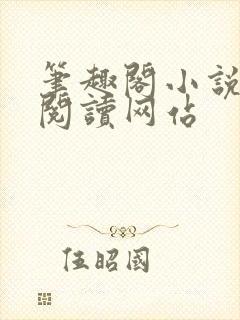 笔趣阁小说在线阅读网站