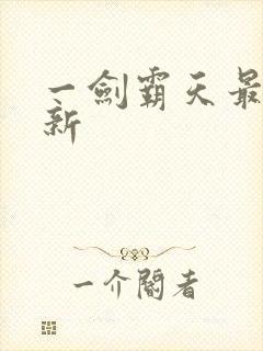 一剑霸天最新更新封面