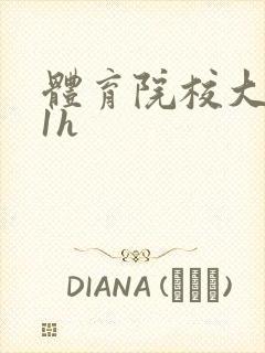 体育院校大猛攻1h