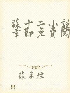 苏十二小说最新章节免费阅读全文