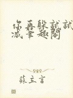 你再躲试试无删减笔趣阁封面