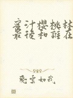 蜜汁樱桃林妙妙最后和谁在一起了封面