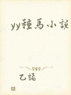 yy种马小说