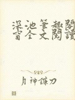 深池笔趣阁无弹窗全文阅读