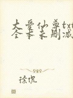 大爱仙尊txt全本未删减下载
