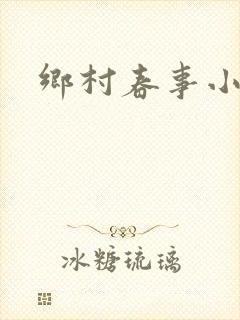 乡村春事小说