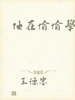 他在偷偷学习啦