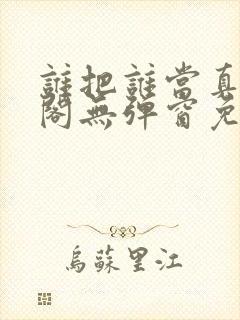 谁把谁当真笔趣阁无弹窗免费阅读