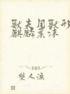 兽夫用兽形播种麒麟叶沫