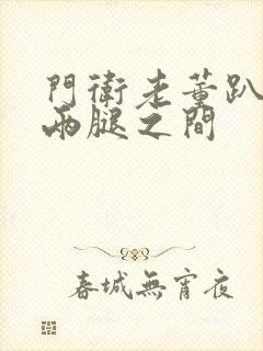 门卫老董趴在我两腿之间