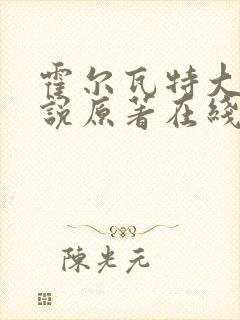 霍尔瓦特大街小说原著在线阅读