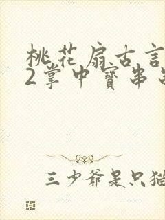 桃花扇古言1v2掌中宝串串香