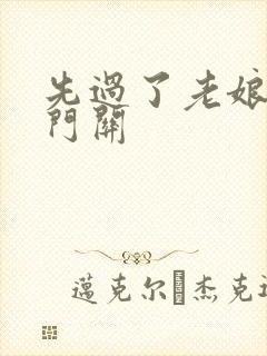 先过了老娘的玉门关