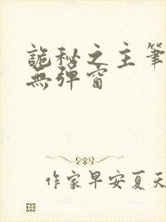 诡秘之主笔趣阁无弹窗