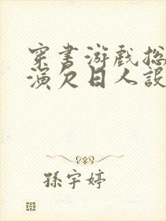 穿书游戏总是扮演欠日人设