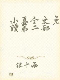 小喜全文免费阅读第二部