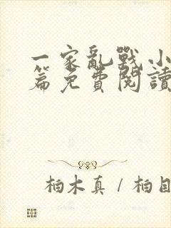 一家乱战小说全篇免费阅读