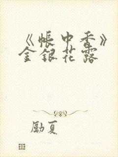 《帐中香》原文金银花露