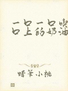 一口一口吃掉胸口上的奶油