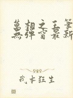 万相之王笔趣阁无弹窗最新章节更新