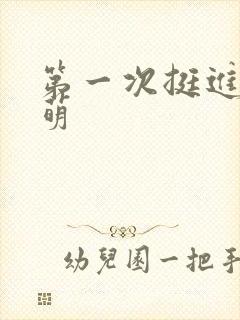 第一次挺进苏雨萌