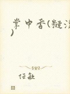 掌中香(糙汉h)封面