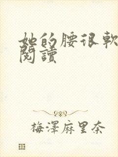 她的腰很软全文阅读